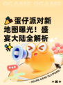 🎉蛋仔派对新地图曝光！盛宴大陆全解析✨
