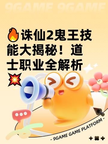 🔥诛仙2鬼王技能大揭秘！道士职业全解析💥截图1