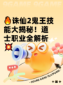 🔥诛仙2鬼王技能大揭秘！道士职业全解析💥