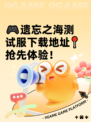 🎮遗忘之海测试服下载地址📍抢先体验！