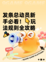 发条总动员新手必看！👇玩法规则全攻略🎉