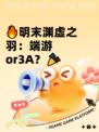 🔥明末渊虚之羽：端游or3A？🎉
