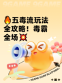 🔥五毒流玩法全攻略！毒霸全场💥