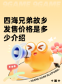 四海兄弟故乡发售价格是多少介绍