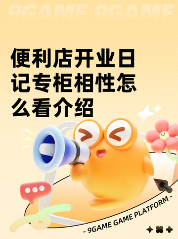 便利店开业日记专柜相性怎么看介绍截图1