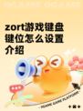 zort游戏键盘键位怎么设置介绍