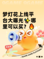 梦灯花上线平台大曝光✨哪里可以买？🔥