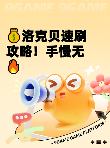 💰洛克贝速刷攻略！手慢无🔥截图1