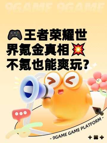 🎮王者荣耀世界氪金真相💥不氪也能爽玩？截图1
