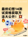 最终幻想14测试资格获取方法大公开！💥🔥