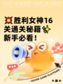 💥胜利女神16关通关秘籍✨新手必看！