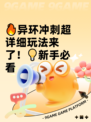 🔥异环冲刺超详细玩法来了！💡新手必看