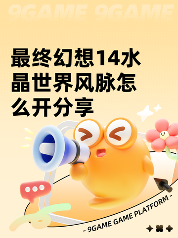 最终幻想14水晶世界风脉怎么开分享截图1