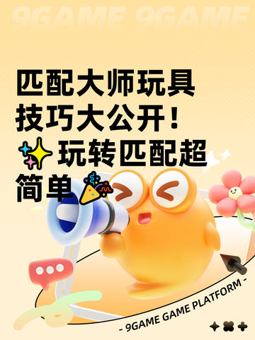 匹配大师玩具技巧大公开！✨玩转匹配超简单🎉截图1