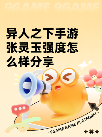 异人之下手游张灵玉强度怎么样分享截图1