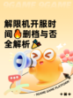 解限机开服时间🔥删档与否全解析🎉