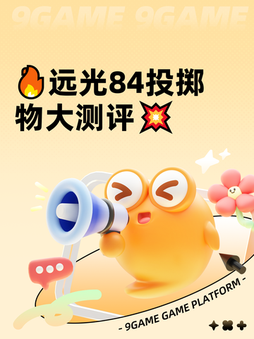 🔥远光84投掷物大测评💥截图1