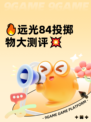 🔥远光84投掷物大测评💥