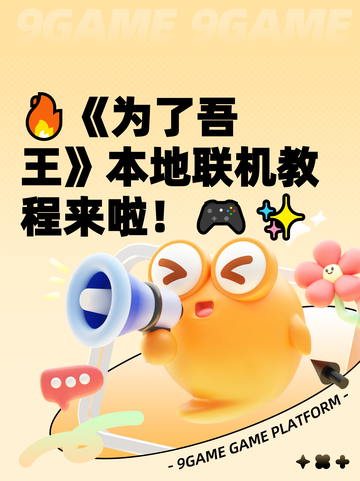 🔥《为了吾王》本地联机教程来啦！🎮✨截图1