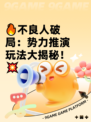 🔥不良人破局：势力推演玩法大揭秘！💥