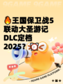 🔥王国保卫战5联动大圣游记DLC定档2025？⏰