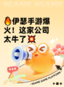 🔥伊瑟手游爆火！这家公司太牛了💥