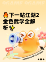 🔥下一站江湖2金色武学全解析✨