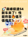 🚀巅峰极速S4新车来了！性能炸裂🔥值不值得买？