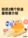 剑灵2哪个职业最吃香介绍