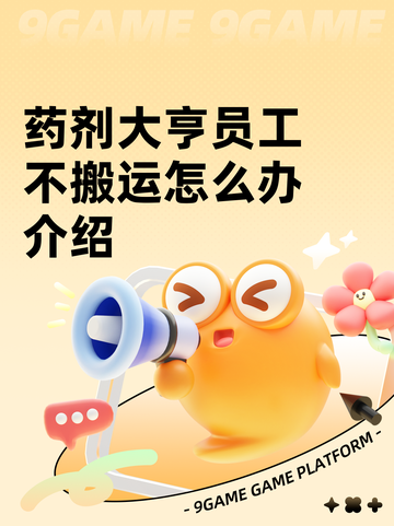 药剂大亨员工不搬运怎么办介绍截图1