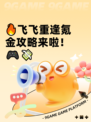 🔥飞飞重逢氪金攻略来啦！🎮💸