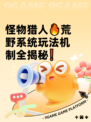 怪物猎人🔥荒野系统玩法机制全揭秘❗