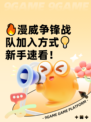 🔥漫威争锋战队加入方式💡新手速看！