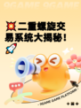 💥二重螺旋交易系统大揭秘！🚀