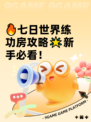 🔥七日世界练功房攻略🌟新手必看！