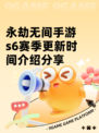 永劫无间手游s6赛季更新时间介绍分享