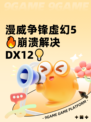 漫威争锋虚幻5🔥崩溃解决DX12💡