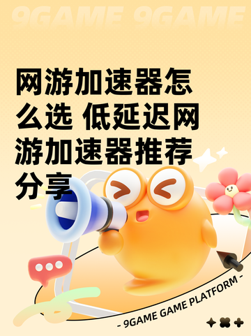 网游加速器怎么选 低延迟网游加速器推荐分享截图1