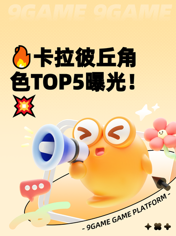 🔥卡拉彼丘角色TOP5曝光！💥截图1