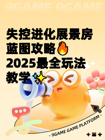 失控进化展景房蓝图攻略🔥2025最全玩法教学✨截图1
