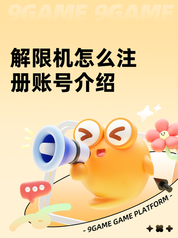 解限机怎么注册账号介绍截图1