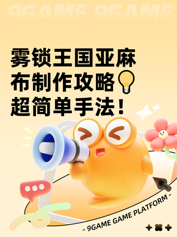 雾锁王国亚麻布制作攻略💡超简单手法！截图1