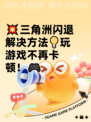 💥三角洲闪退解决方法💡玩游戏不再卡顿！🎮