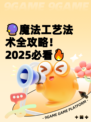 🔮魔法工艺法术全攻略！2025必看🔥