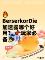 🔥BerserkorDie加速器哪个好用？📌玩家必备🎉