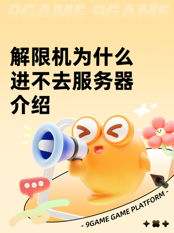 解限机为什么进不去服务器介绍截图1