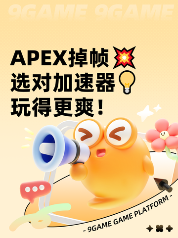 APEX掉帧💥选对加速器💡玩得更爽！截图1