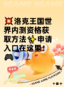 💥洛克王国世界内测资格获取方法✨申请入口在这里！🎮