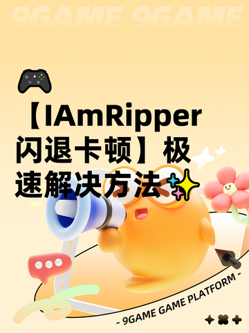 🎮【IAmRipper闪退卡顿】极速解决方法✨截图1
