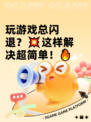 玩游戏总闪退？💥这样解决超简单！🔥